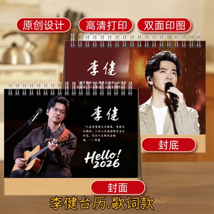 李健台历2026年历双面歌词纪念册桌面摆件明星周边生日礼物创意
