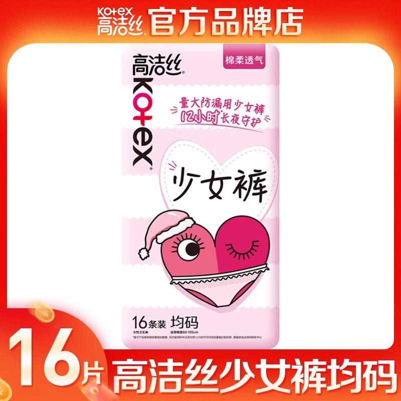 高洁丝少女裤均码贴身全包围防漏透气夜安裤卫生巾姨妈巾官方正品,洗护清洁剂/卫生巾/纸/香薰,安睡裤/安心裤,淘宝优惠券,粉丝福利购,淘宝优惠卷