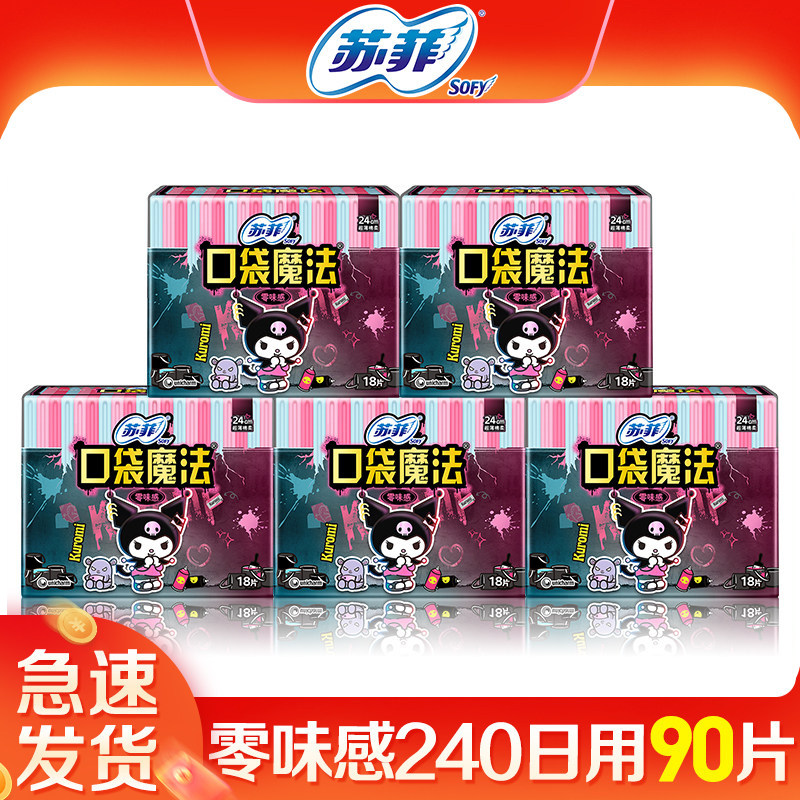 苏菲口袋魔法零位感240日用整箱姨妈巾组合装官方旗舰店品牌正品