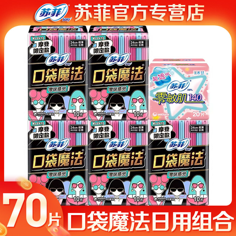 苏菲卫生巾女口袋魔法日用240组合装姨妈巾整箱批旗舰店官网正品