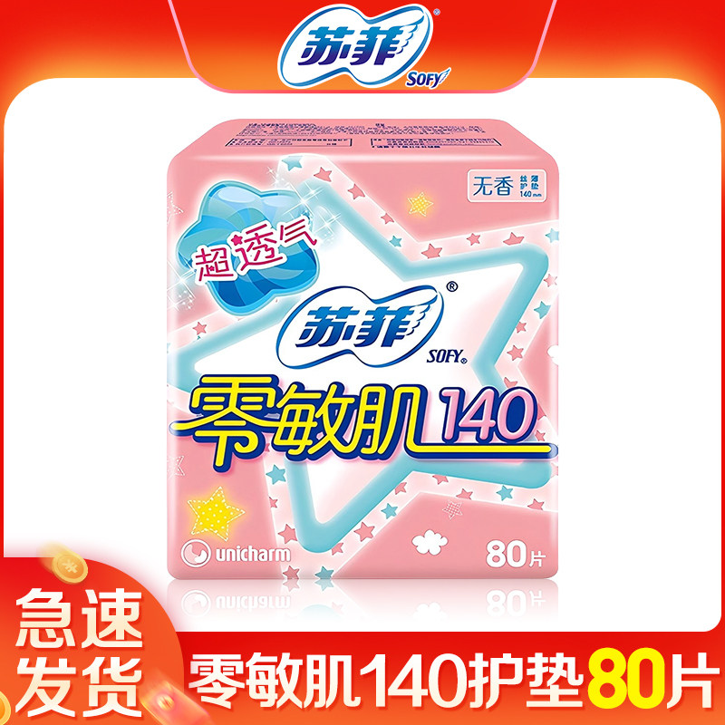 苏菲护垫女 棉柔日用零敏肌超薄柔滑透气孕妇专用140日用官网正品