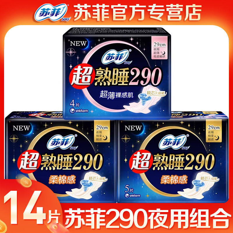 苏菲卫生巾 超长夜用290防侧漏姨妈巾整箱组合旗舰店官网品牌正品