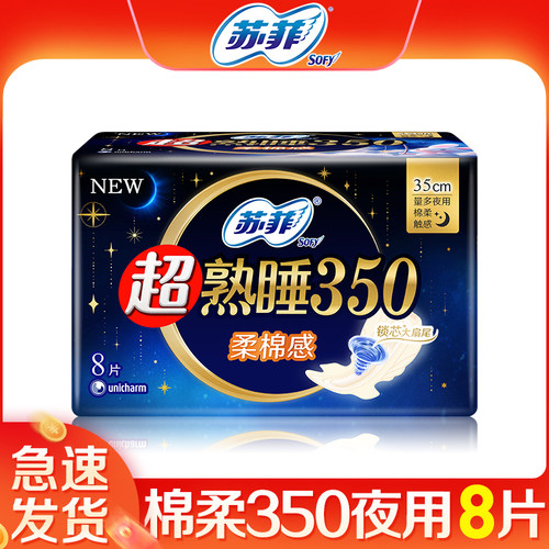 苏菲卫生巾夜用超长350绵柔8片