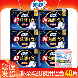 苏菲卫生巾超熟睡夜用420组合装姨妈巾棉柔整箱批 产妇后正品官网