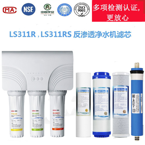 LESSO领尚（联塑）净水机LS311RS LS312RK反渗透净水器滤芯套装