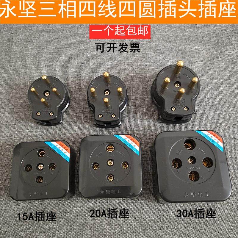 黑色三相四线15A20A30A插座插头永坚四圆孔脚380V四极圆工业