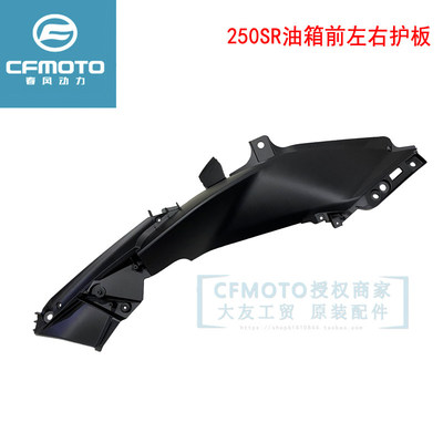 CFMOTO春风250SR外壳 my22原厂油箱侧护罩 摩托车全车油箱前护板