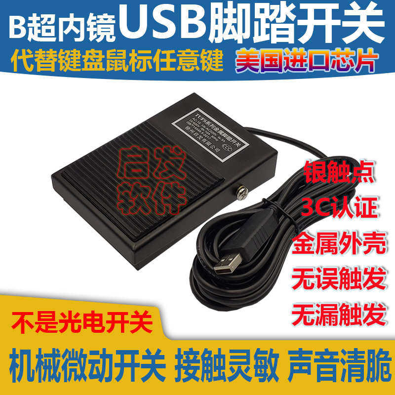 B超USB脚踏开关USB脚踏金属按键脚踏板开关踩吃鸡内镜脚