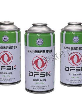 东风小康风光330/360/370/580R415B制冷剂冷媒雪种汽车空调氟利昂