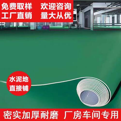地板革PVC纯色商用加厚耐磨防水防滑水泥地直接铺工厂车间地胶垫