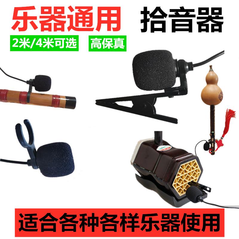 笛子二胡葫芦丝小提琴古筝乐器高保真麦克风拾音器夹用扩音器话筒