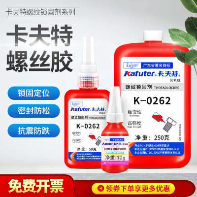 卡夫特螺丝胶水k-0242 243 262 272 680厌氧胶金属螺纹圆柱强力密