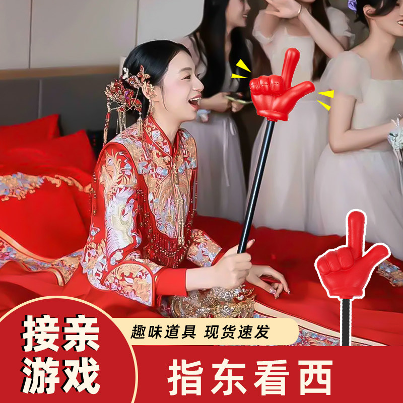互动大拇指指挥婚礼接亲游戏指东看西手指棒小游戏结婚道具新婚