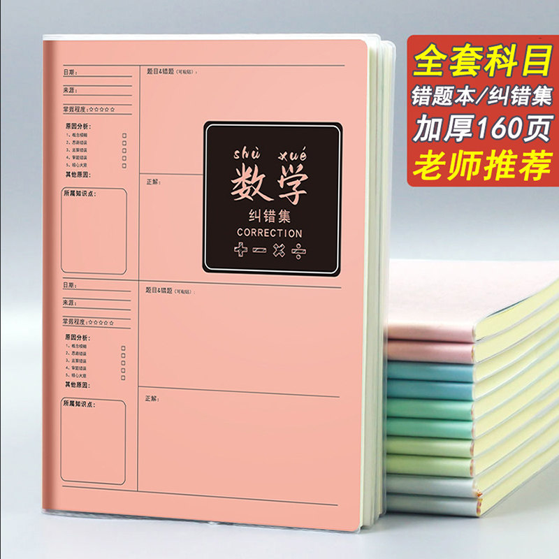 【学霸笔记】B5错题本初中生专用加厚高中生纠错本数学改错笔记本