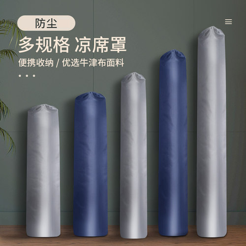 凉席防尘收纳袋牛津布直筒包竹席单人草席套加长条防潮装席子套袋