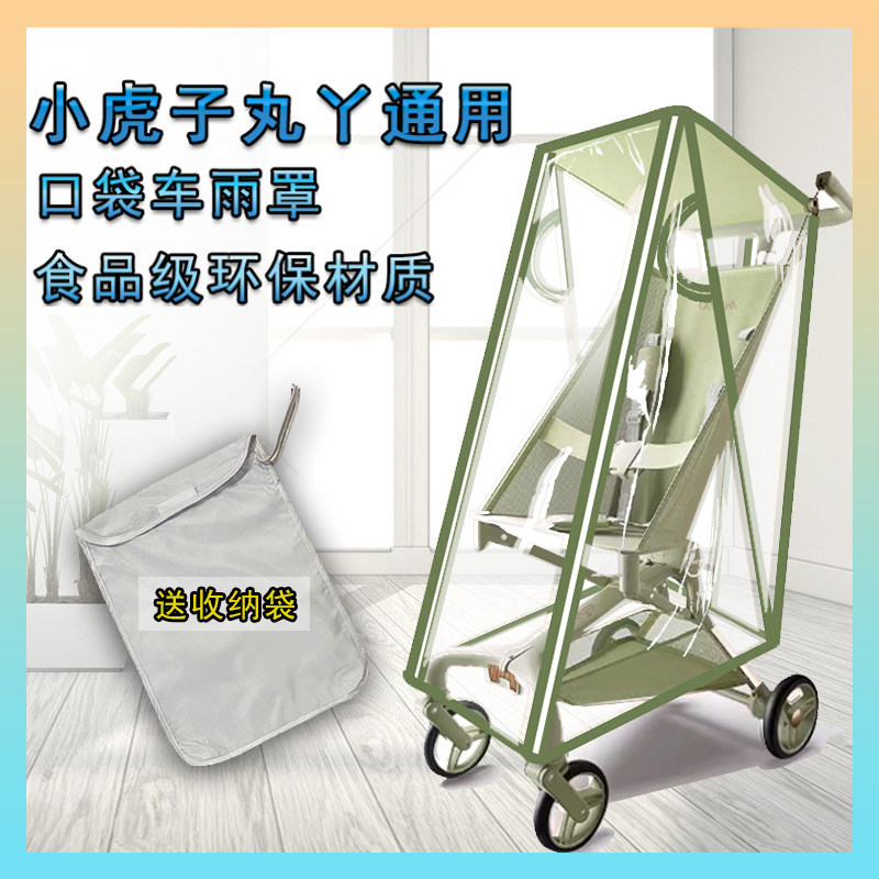 婴儿推车挡风雨罩小虎子丸丫口袋车遛娃神器防风雨衣加厚通用配件图片