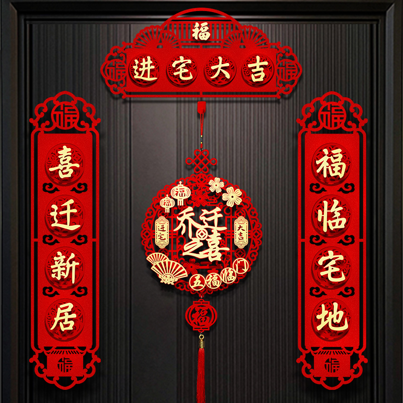 乔迁对联新居入宅装饰搬家仪式用品入户新房之喜大门布置福字门贴