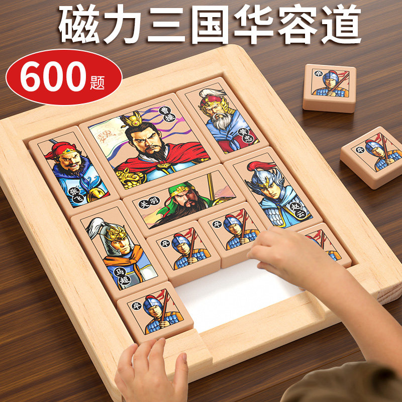 磁力版三国华容道曹操演义滑动拼图儿童思维训练小学生益智力玩具,玩具/童车/益智/积木/模型,智力解题/通关玩具,淘宝优惠券,粉丝福利购,淘宝优惠卷