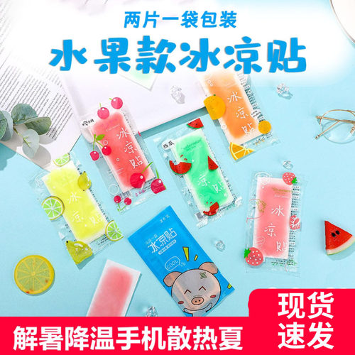 冰凉贴学生冰贴降温神器手机提神清凉防暑水果可爱炫彩冰凉贴学生