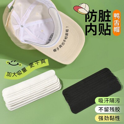 帽子防脏内贴帽沿一次性吸汗贴军训吸汗帽檐贴棒球帽衣领防汗神器