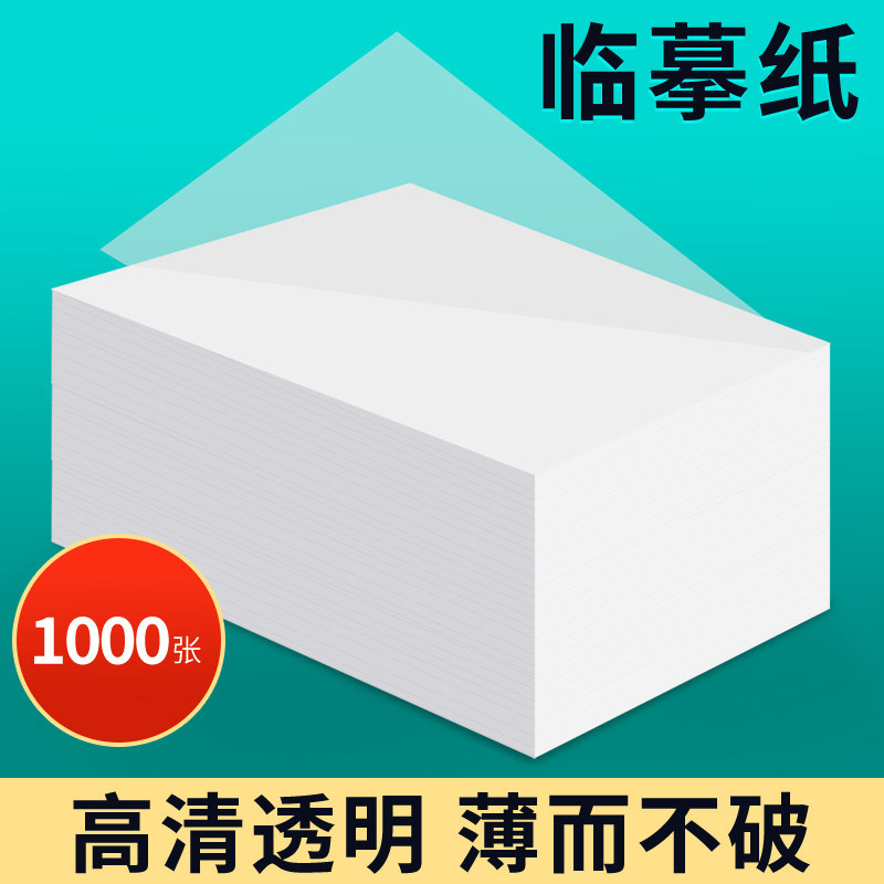A4描红半透明硫酸纸 高清超薄描摹纸 儿童钢笔练字用纸 草图拓印