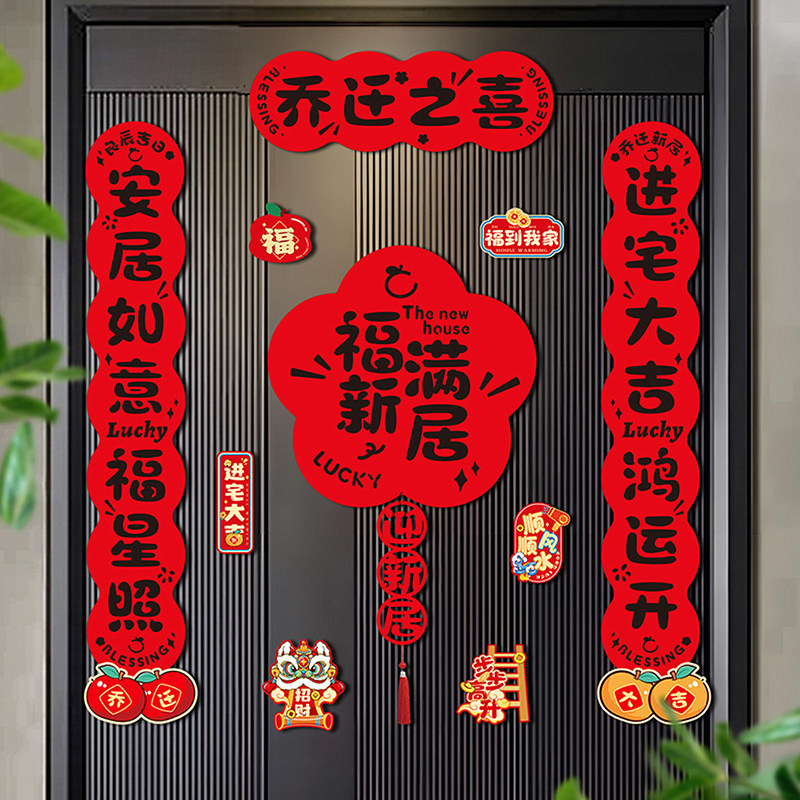乔迁之喜对联磁吸新居布置装饰新房门联入宅入户门贴搬家仪式用品