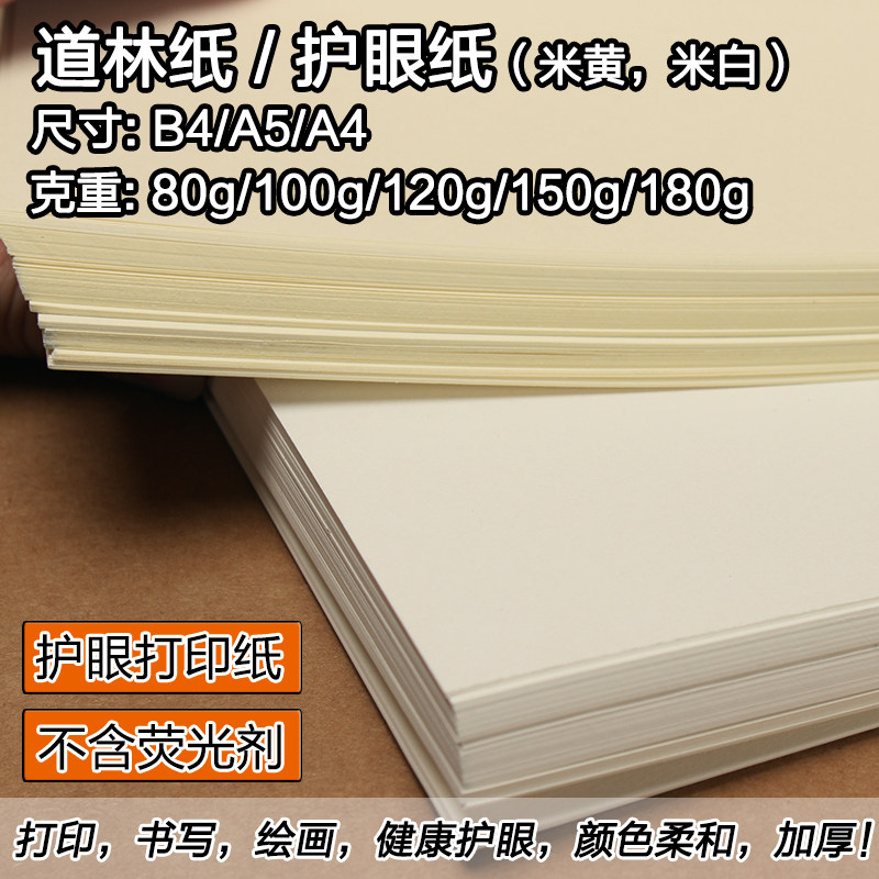 速发香彩B5道林纸A4米黄护眼b4试卷打印纸手账80g100g120克150g浅