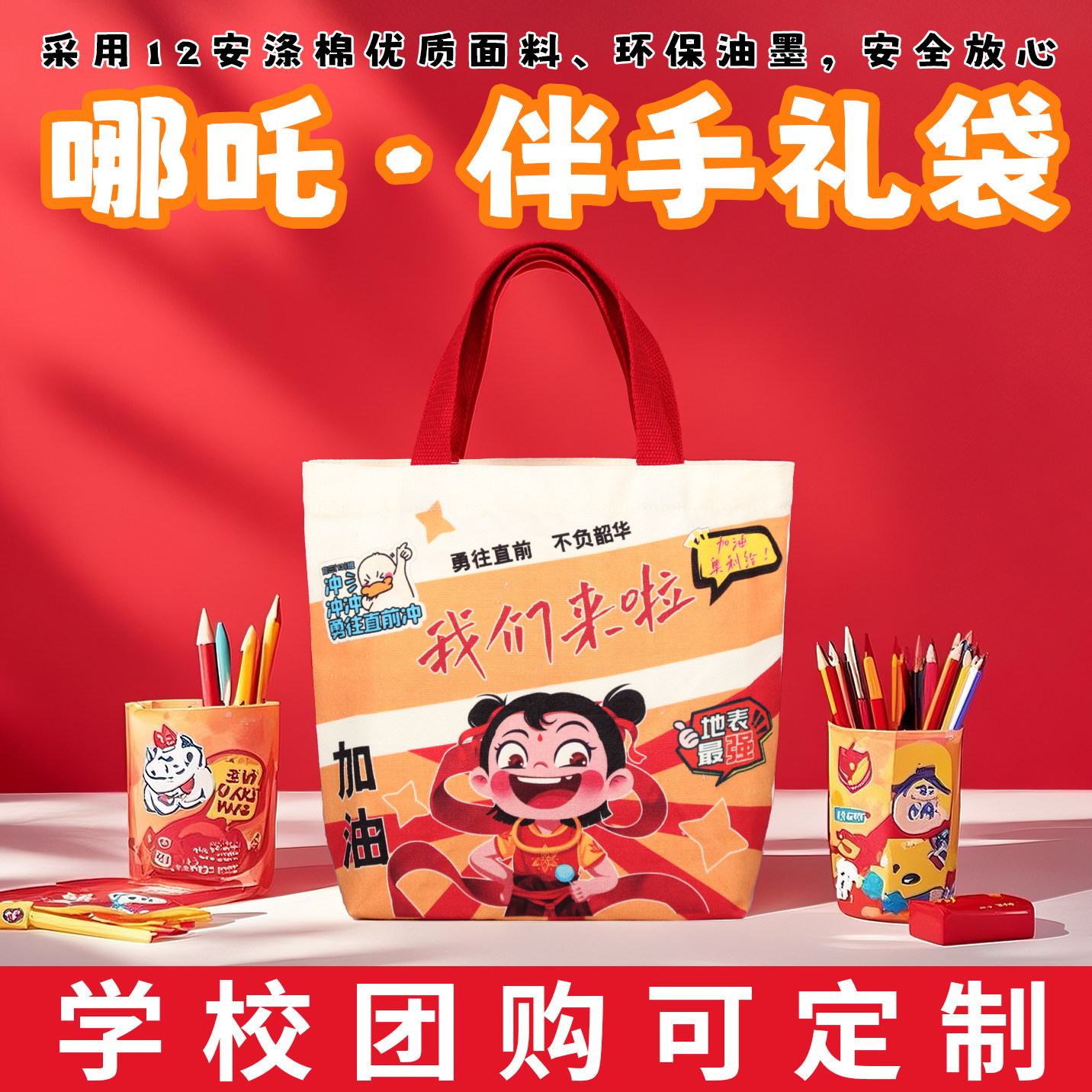 哪吒伴手礼袋帆布袋定制