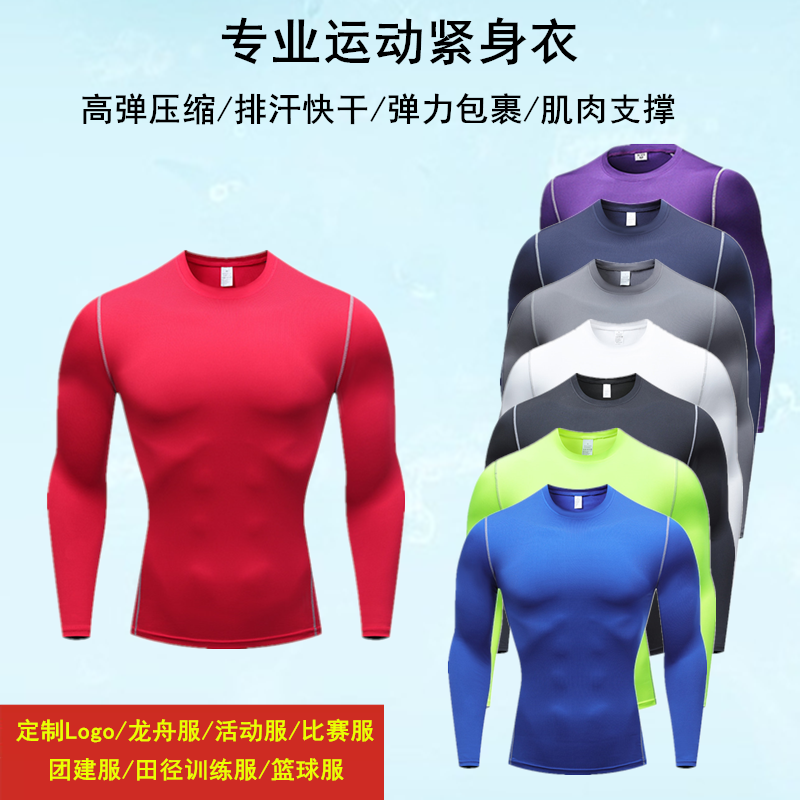 紧身衣男运动长袖篮球跑步健身训练服速干透气高弹防晒压缩打底衣