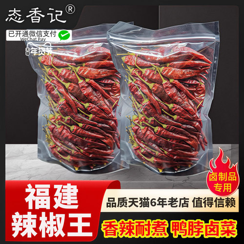 福建辣椒王500克香辣型古田干辣椒朝天椒卤菜现捞鸭货红辣椒