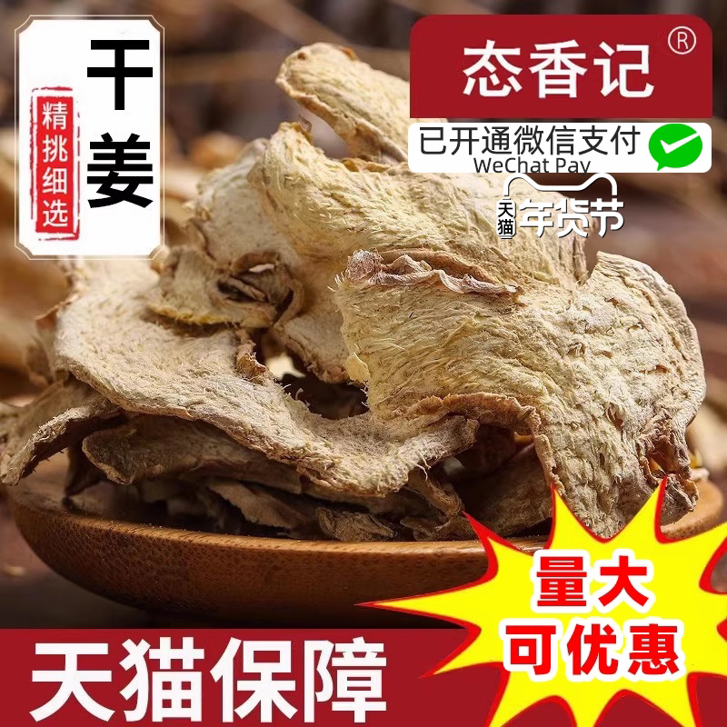 干姜片500克老小黄姜片熟老姜片调料包邮干姜甘草泡茶泡水商用图片