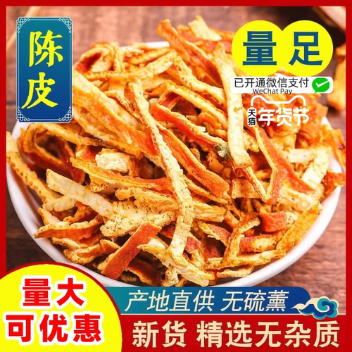 陈皮正宗新陈皮丝500克干泡茶泡水橘子皮粉三年老陈皮茶散装批发