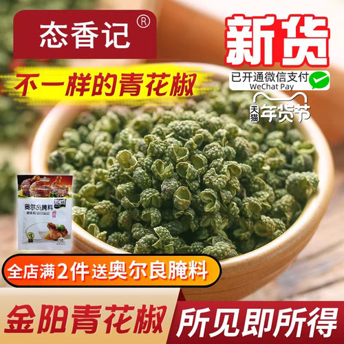 正宗四川金阳青花椒粒商用批发