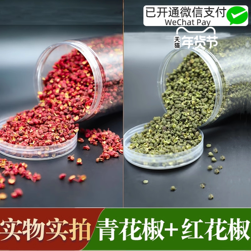 四川青红花椒粒组合精选大红袍家用青麻椒调味料2罐装可磨粉