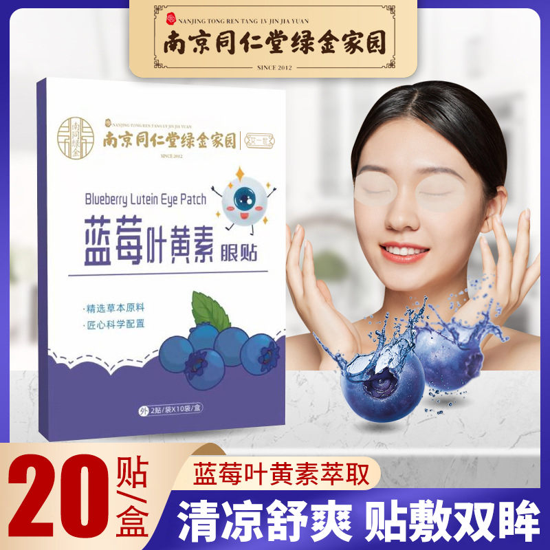 南京同仁堂护眼贴叶黄素蓝莓眼贴