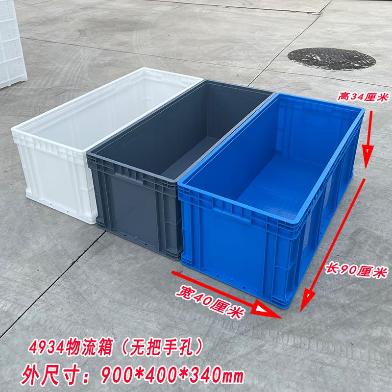 900*400*340加长白色养龟箱塑料周转箱物流箱鱼竿箱雨伞箱道具箱