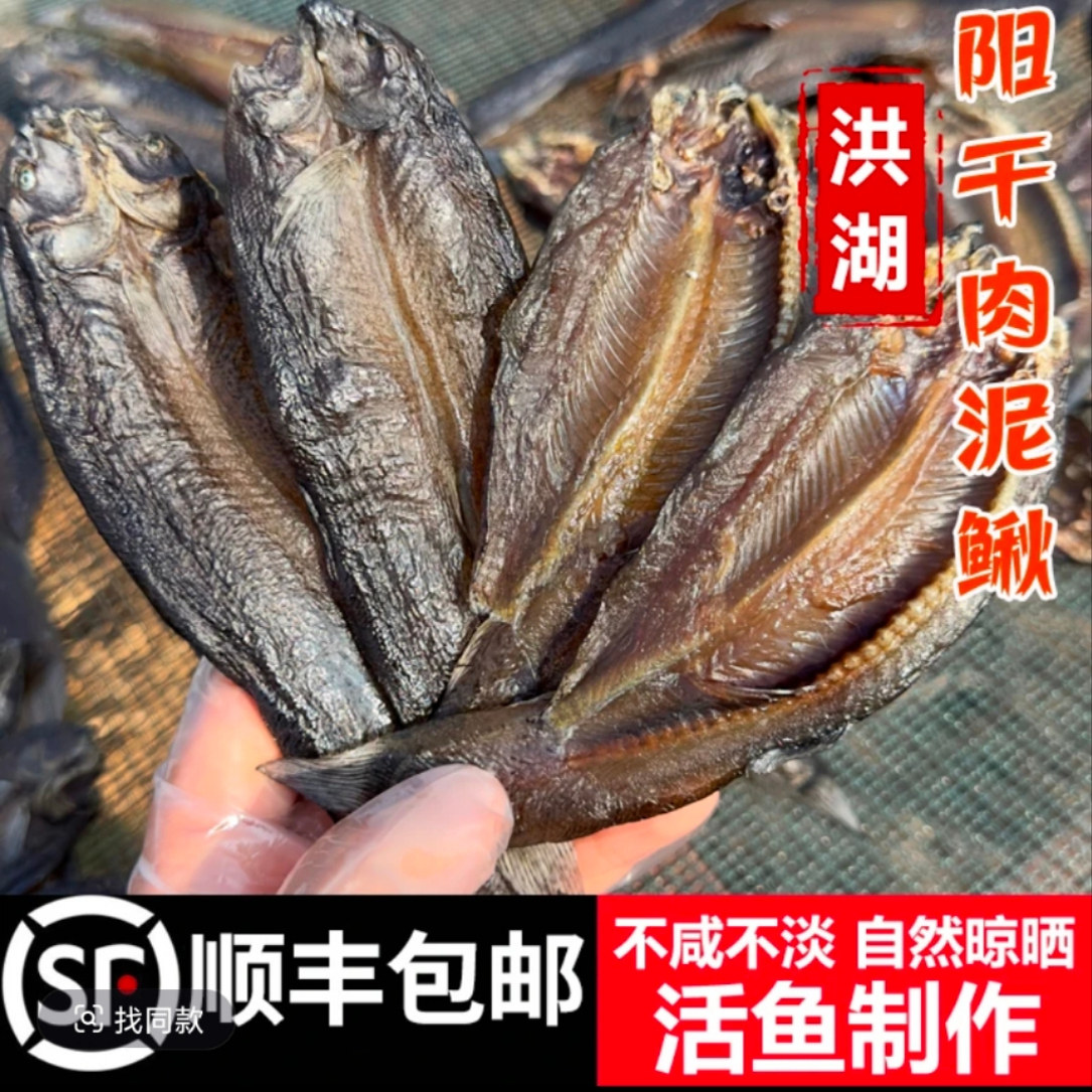 顺丰包邮洪湖阳干肉泥鳅湖北特产自然风干鱼农家肉泥鳅200g*2包
