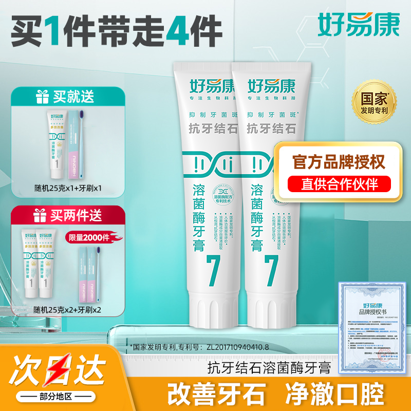 2支装好易康牙膏7号无氟清新口气牙石牙垢异味护理口腔家庭装正品