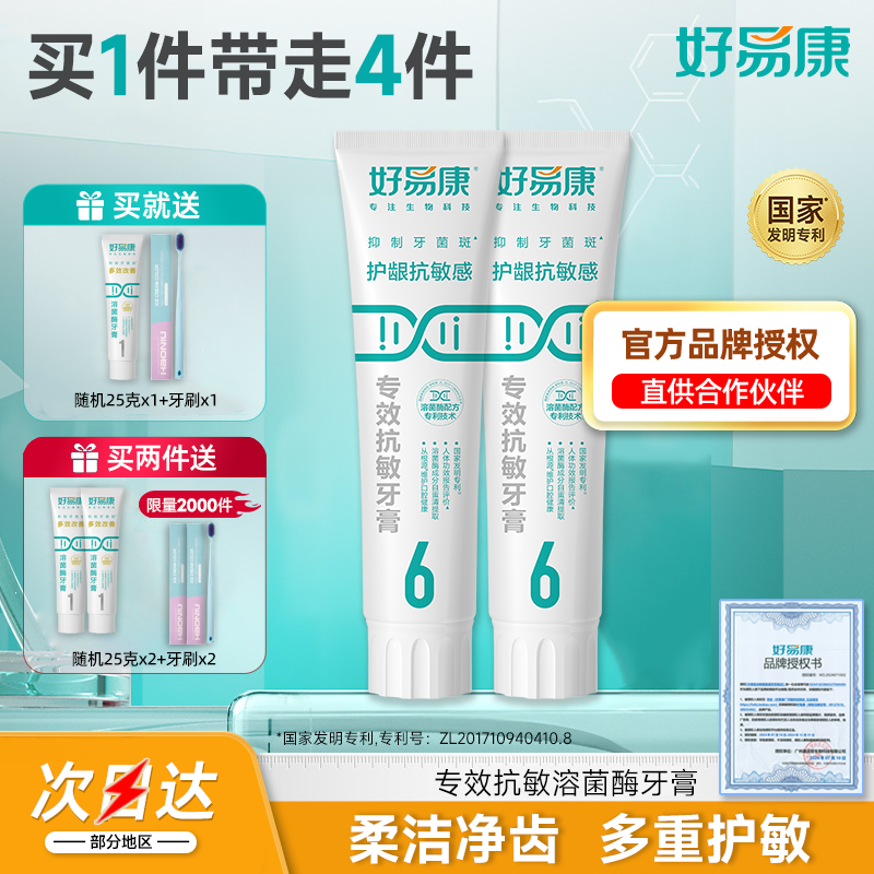 2支装好易康牙膏6号改善牙齿敏感吃凉冷热牙石清新口气正品家庭装
