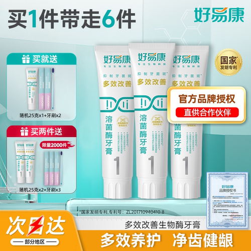 好易康生物溶菌酶牙膏3支装