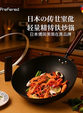 德国prefered轻量铸铁炒锅无涂层日式平底铁锅炒菜锅燃气电磁炉用
