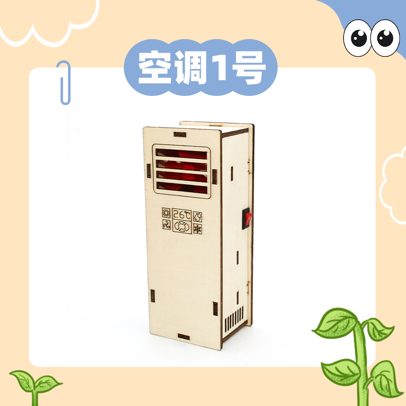立式空调模1号DIY科学实验材料包
