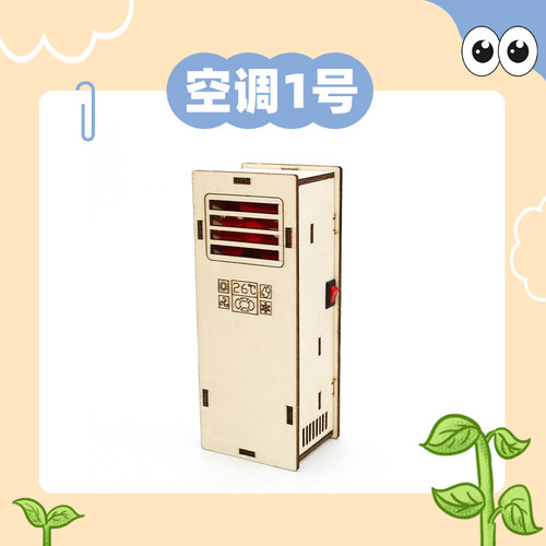 立式空调模1号DIY科学实验材料包