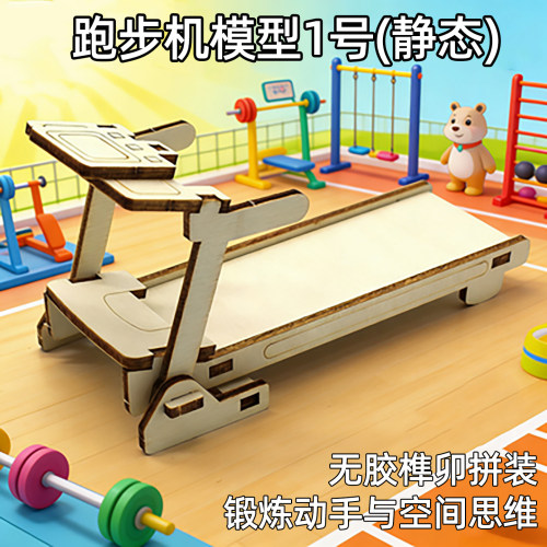 跑步机模型1号无胶榫卯拼装