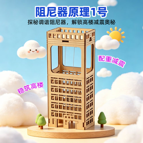 阻尼器原理1号木质减震教具