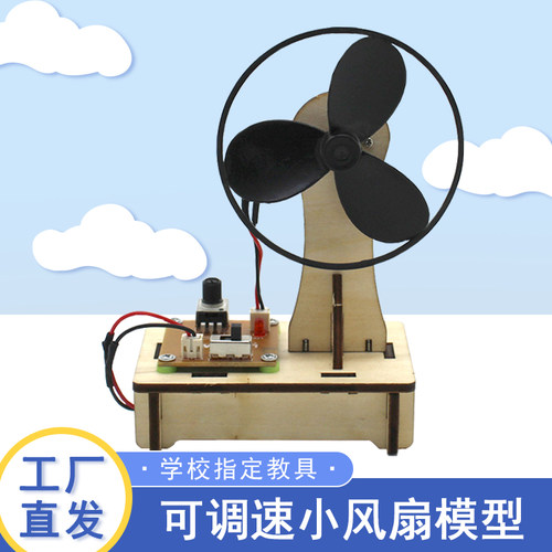 可调速小风扇diy木制电动模型