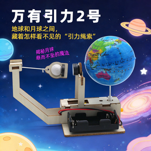 万有引力2号 小学生木质拼装地球月球仪儿童科学实验小制作玩具