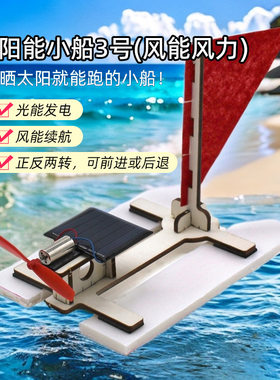 太阳能小船3号(风能风力)diy教具