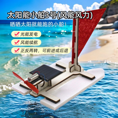 太阳能小船3号(风能风力)diy教具