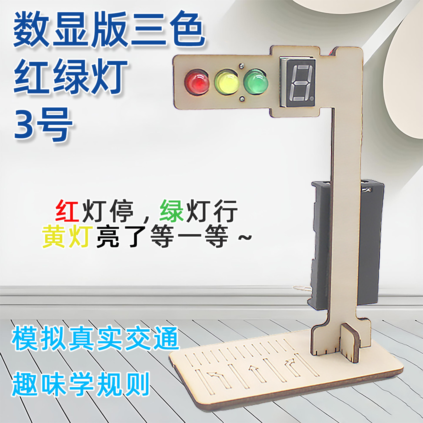 数显三色LED交通信号灯教具图片